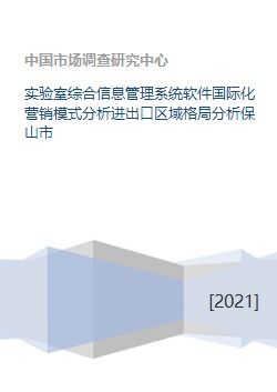 實驗室綜合信息管理系統(tǒng)軟件國際化營銷模式與進出口區(qū)域格局分析——以保山市軟件研發(fā)與銷售為例