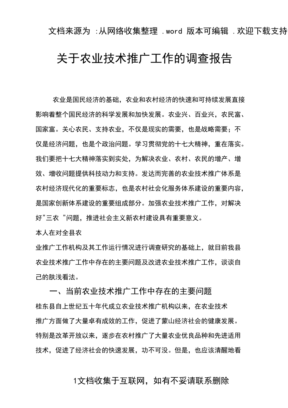 農(nóng)業(yè)技術(shù)推廣工作調(diào)查報(bào)告 現(xiàn)狀、挑戰(zhàn)與優(yōu)化路徑