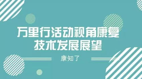 康復(fù)技術(shù)發(fā)展展望 推廣路徑與未來(lái)愿景