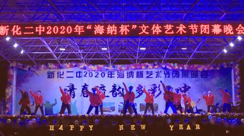 展現(xiàn)青春藝術(shù)精彩 綻放校園文化魅力——新化二中第二屆“海納杯”文體藝術(shù)節(jié)閉幕式側(cè)記