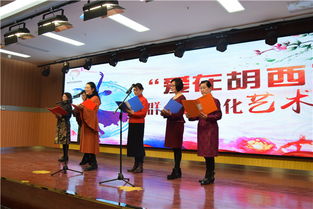 愛在胡西，藝韻滿堂——記胡西社區(qū)群眾文藝表演與文化交融